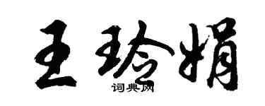 胡问遂王玲娟行书个性签名怎么写