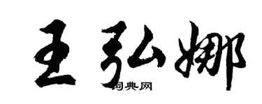 胡问遂王弘娜行书个性签名怎么写