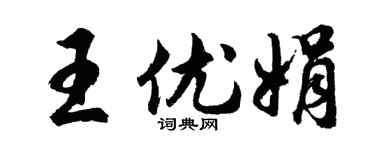 胡问遂王优娟行书个性签名怎么写