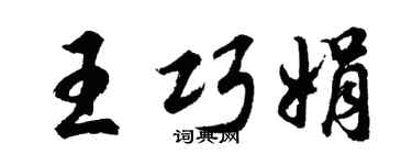 胡问遂王巧娟行书个性签名怎么写