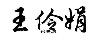 胡问遂王伶娟行书个性签名怎么写