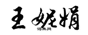 胡问遂王妮娟行书个性签名怎么写