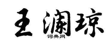 胡问遂王澜琼行书个性签名怎么写