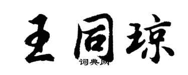 胡问遂王同琼行书个性签名怎么写