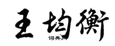 胡问遂王均衡行书个性签名怎么写