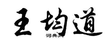 胡问遂王均道行书个性签名怎么写