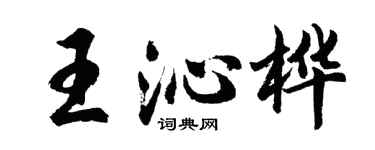 胡问遂王沁桦行书个性签名怎么写