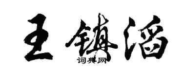 胡问遂王镇滔行书个性签名怎么写