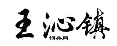 胡问遂王沁镇行书个性签名怎么写