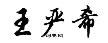 胡问遂王严希行书个性签名怎么写