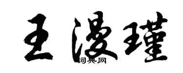 胡问遂王漫瑾行书个性签名怎么写