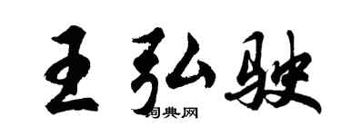 胡问遂王弘驶行书个性签名怎么写