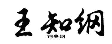 胡问遂王知纲行书个性签名怎么写