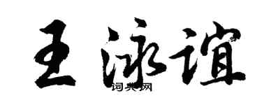 胡问遂王泳谊行书个性签名怎么写