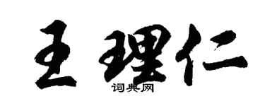 胡问遂王理仁行书个性签名怎么写