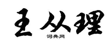 胡问遂王从理行书个性签名怎么写