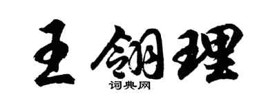 胡问遂王翎理行书个性签名怎么写