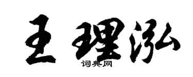 胡问遂王理泓行书个性签名怎么写