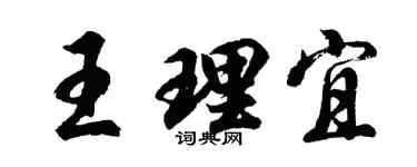 胡问遂王理宜行书个性签名怎么写