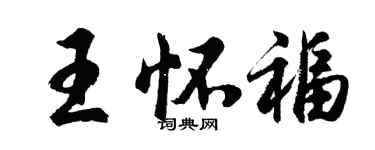 胡问遂王怀福行书个性签名怎么写