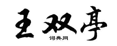 胡问遂王双亭行书个性签名怎么写