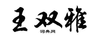 胡问遂王双雅行书个性签名怎么写