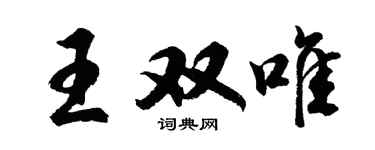 胡问遂王双唯行书个性签名怎么写