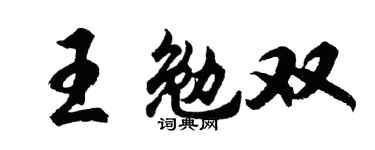 胡问遂王勉双行书个性签名怎么写