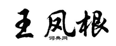 胡问遂王凤根行书个性签名怎么写