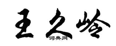 胡问遂王久岭行书个性签名怎么写