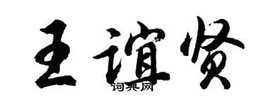 胡问遂王谊贤行书个性签名怎么写