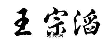 胡问遂王宗滔行书个性签名怎么写