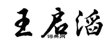 胡问遂王启滔行书个性签名怎么写