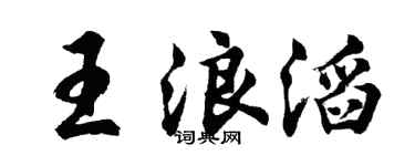 胡问遂王浪滔行书个性签名怎么写