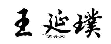 胡问遂王延璞行书个性签名怎么写