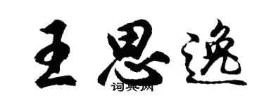 胡问遂王思逸行书个性签名怎么写