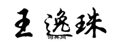 胡问遂王逸珠行书个性签名怎么写