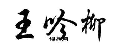 胡问遂王吟柳行书个性签名怎么写