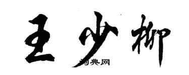 胡问遂王少柳行书个性签名怎么写