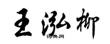 胡问遂王泓柳行书个性签名怎么写