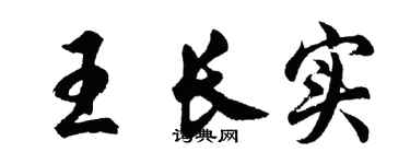 胡问遂王长实行书个性签名怎么写