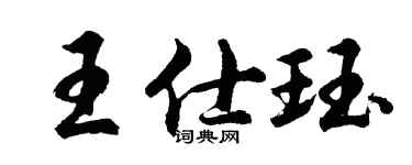 胡问遂王仕珏行书个性签名怎么写