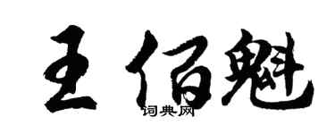 胡问遂王佰魁行书个性签名怎么写