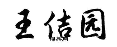 胡问遂王佶园行书个性签名怎么写