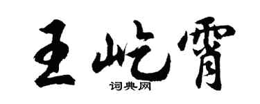 胡问遂王屹霄行书个性签名怎么写