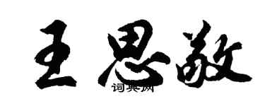 胡问遂王思敬行书个性签名怎么写