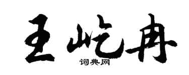 胡问遂王屹冉行书个性签名怎么写