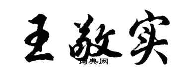 胡问遂王敬实行书个性签名怎么写