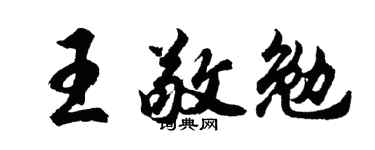 胡问遂王敬勉行书个性签名怎么写