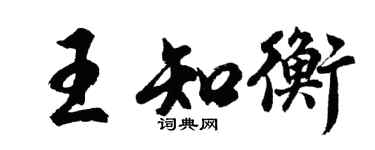 胡问遂王知衡行书个性签名怎么写